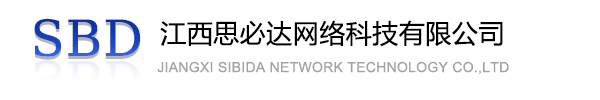 武汉市江西思必达网络科技有限公司